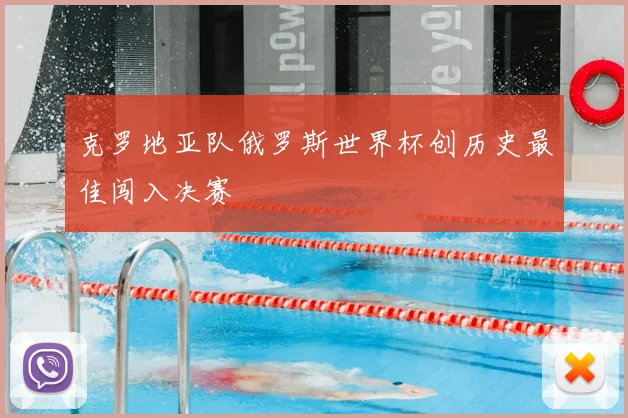 克罗地亚队俄罗斯世界杯创历史最佳闯入决赛