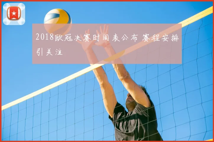 2018欧冠决赛时间表公布 赛程安排引关注