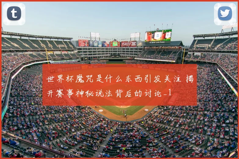 世界杯魔咒是什么东西引发关注 揭开赛事神秘说法背后的讨论_1