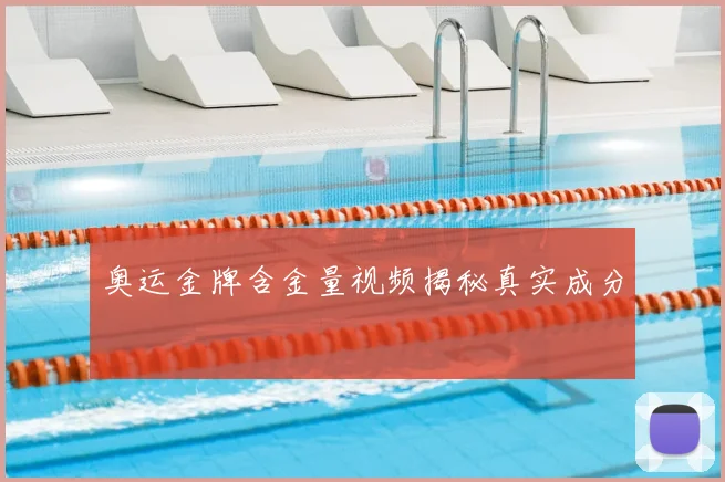 奥运金牌含金量视频揭秘真实成分