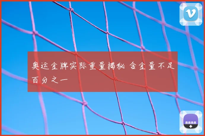 奥运金牌实际重量揭秘 含金量不足百分之一