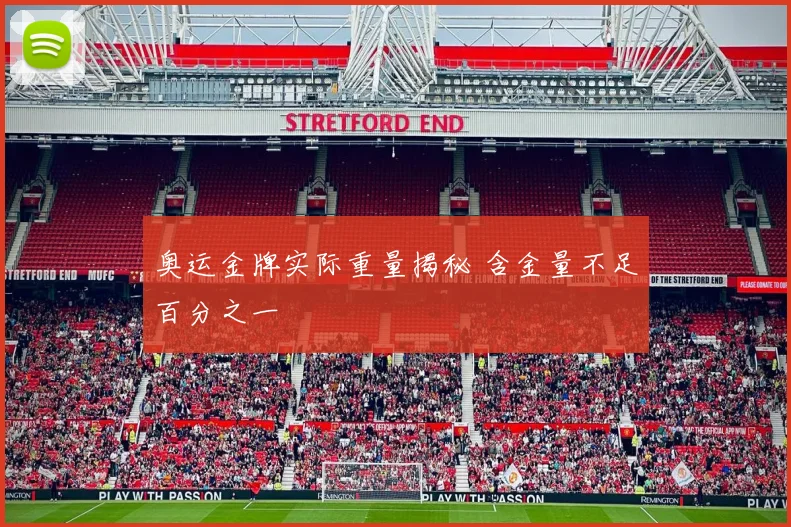奥运金牌实际重量揭秘 含金量不足百分之一