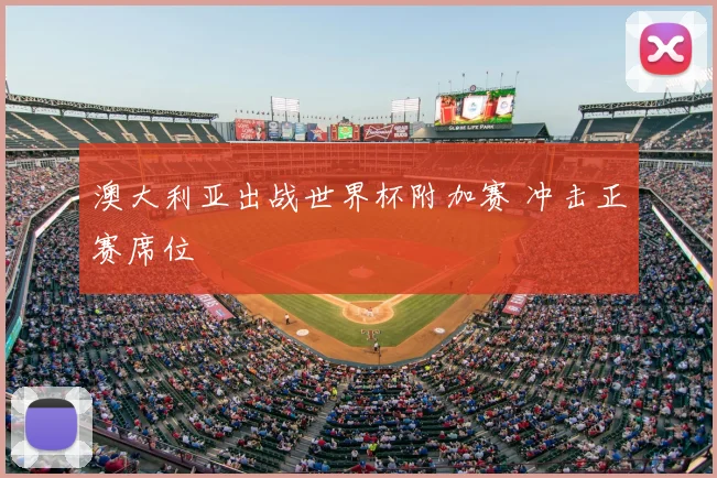 澳大利亚出战世界杯附加赛 冲击正赛席位