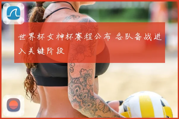 世界杯女神杯赛程公布 各队备战进入关键阶段