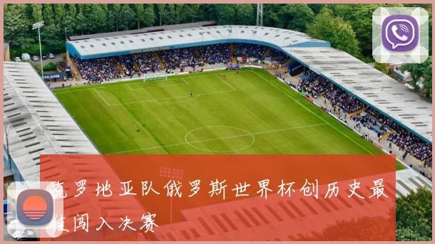 克罗地亚队俄罗斯世界杯创历史最佳闯入决赛