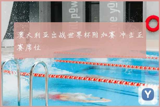 澳大利亚出战世界杯附加赛 冲击正赛席位