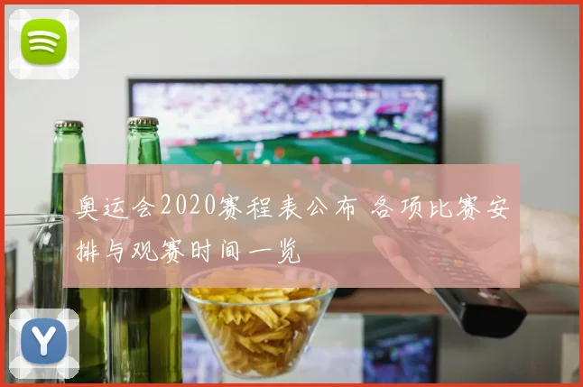 奥运会2020赛程表公布 各项比赛安排与观赛时间一览