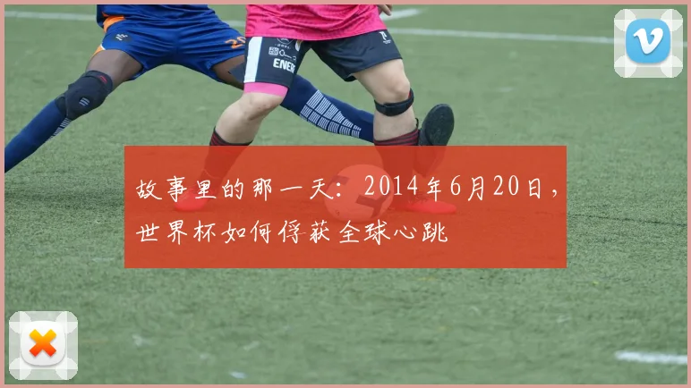 故事里的那一天:2014年6月20日,世界杯如何俘获全球心跳
