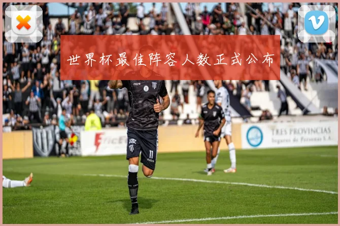 世界杯最佳阵容人数正式公布