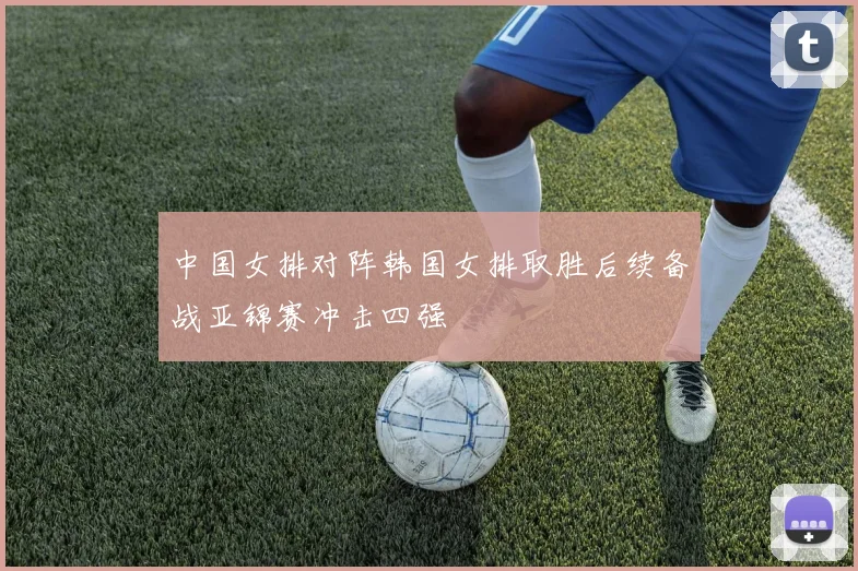 中国女排对阵韩国女排取胜后续备战亚锦赛冲击四强