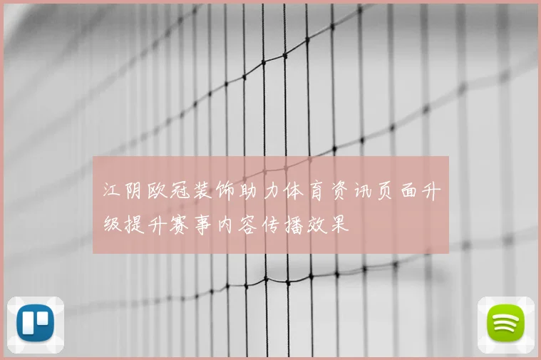 江阴欧冠装饰助力体育资讯页面升级提升赛事内容传播效果
