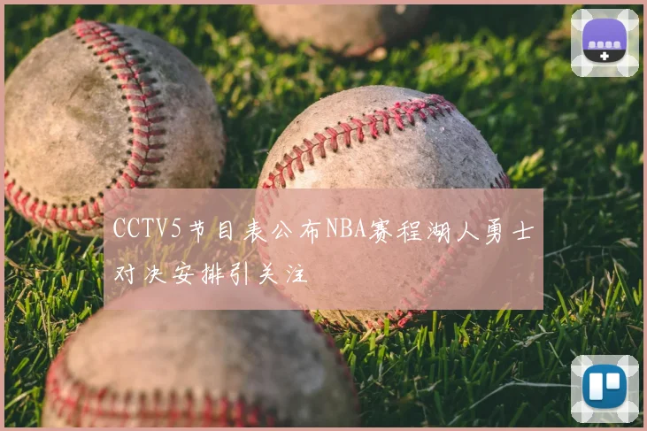 CCTV5节目表公布NBA赛程湖人勇士对决安排引关注