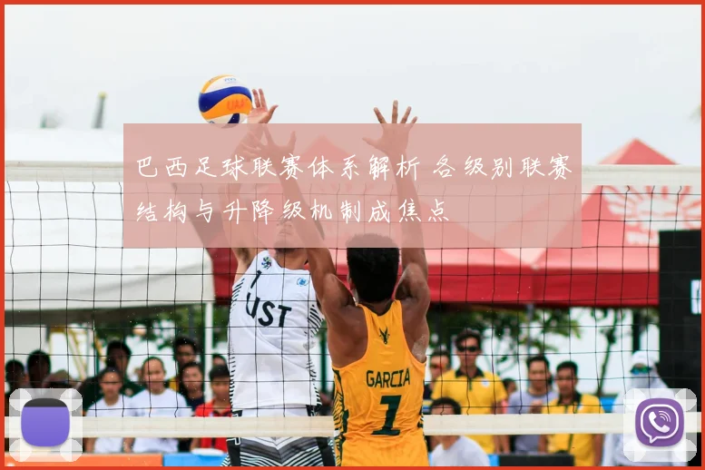 巴西足球联赛体系解析 各级别联赛结构与升降级机制成焦点