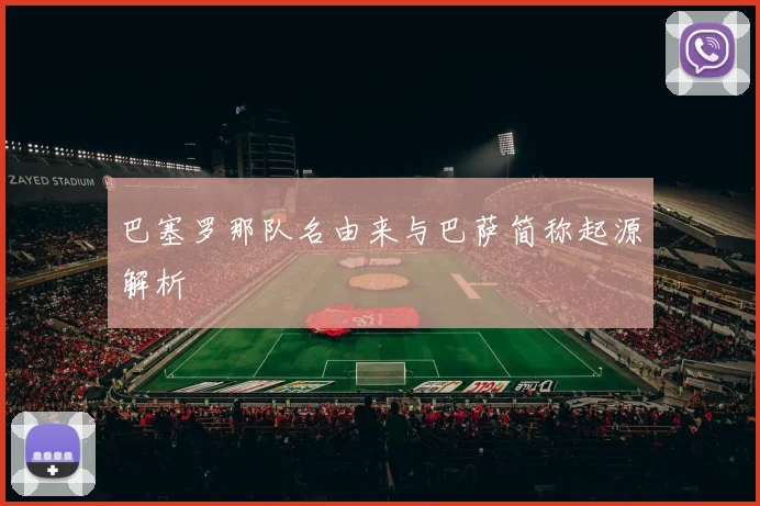 巴塞罗那队名由来与巴萨简称起源解析