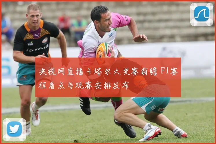 央视网直播卡塔尔大奖赛前瞻 F1赛程看点与观赛安排发布