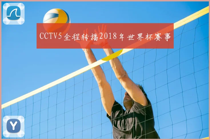 CCTV5全程转播2018年世界杯赛事