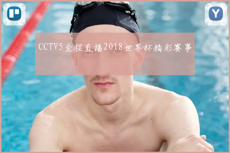 CCTV5全程直播2018世界杯精彩赛事