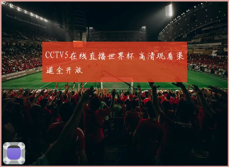 CCTV5在线直播世界杯 高清观看渠道全开放