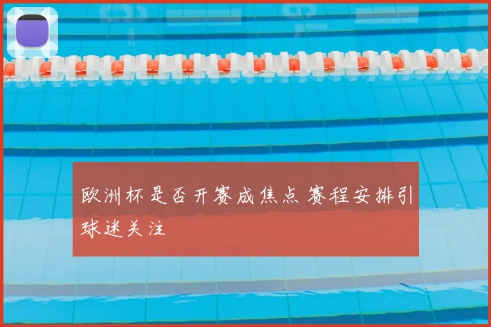 欧洲杯是否开赛成焦点 赛程安排引球迷关注