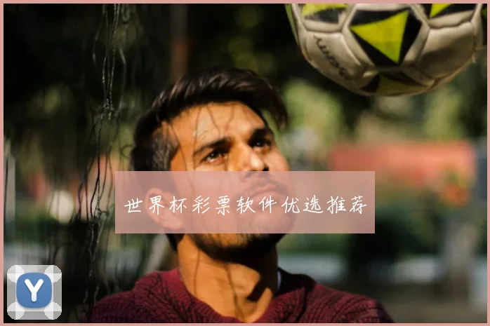 世界杯彩票软件优选推荐