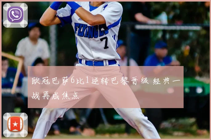 欧冠巴萨6比1逆转巴黎晋级 经典一战再成焦点
