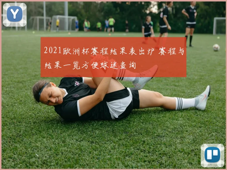 2021欧洲杯赛程结果表出炉 赛程与结果一览方便球迷查询