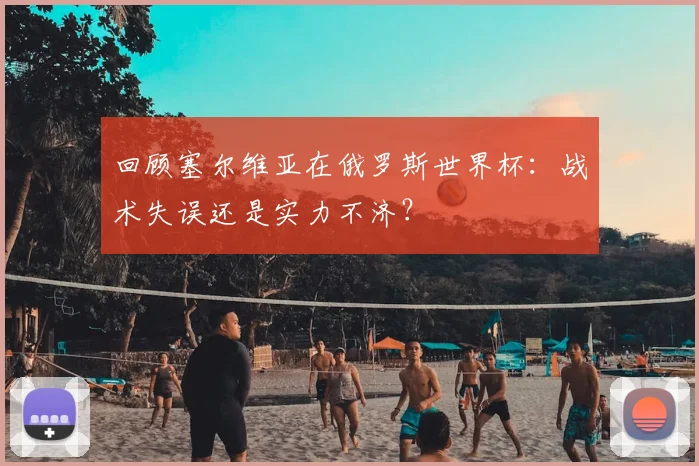 回顾塞尔维亚在俄罗斯世界杯:战术失误还是实力不济?