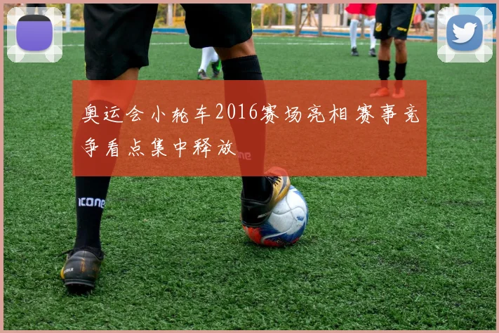 奥运会小轮车2016赛场亮相 赛事竞争看点集中释放