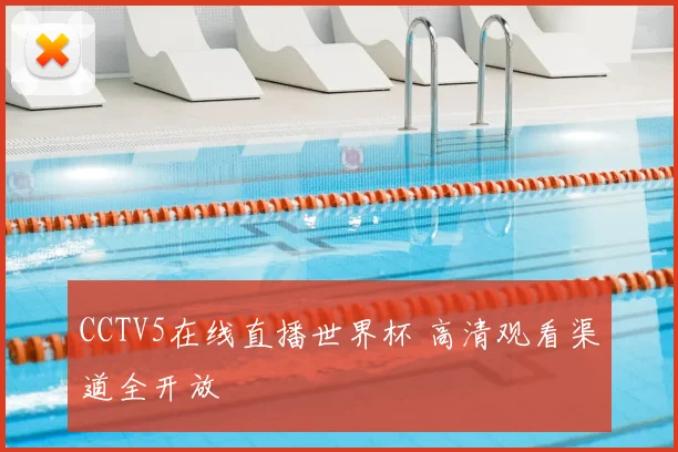 CCTV5在线直播世界杯 高清观看渠道全开放
