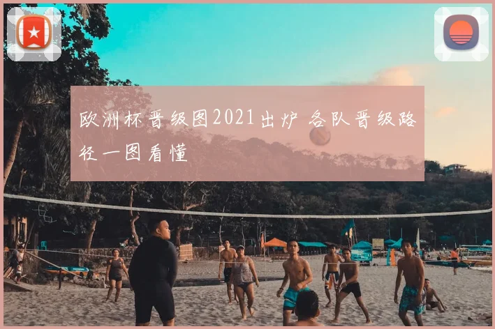 欧洲杯晋级图2021出炉 各队晋级路径一图看懂