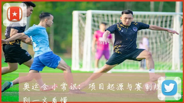 奥运会小常识:项目起源与赛制规则一文看懂