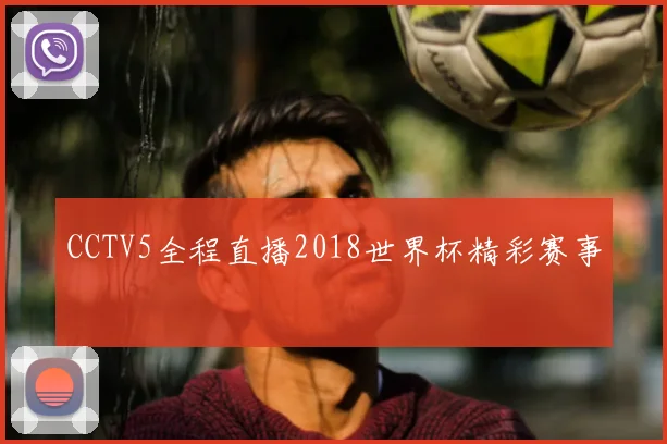 CCTV5全程直播2018世界杯精彩赛事