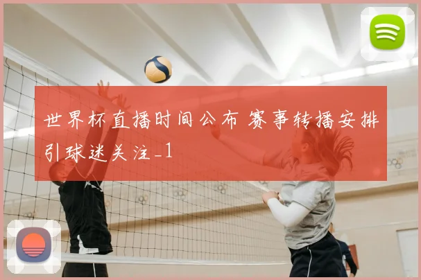 世界杯直播时间公布 赛事转播安排引球迷关注_1