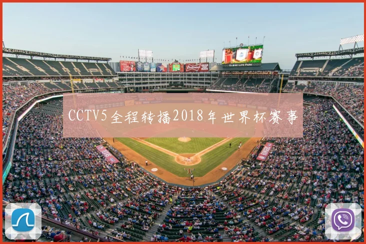 CCTV5全程转播2018年世界杯赛事