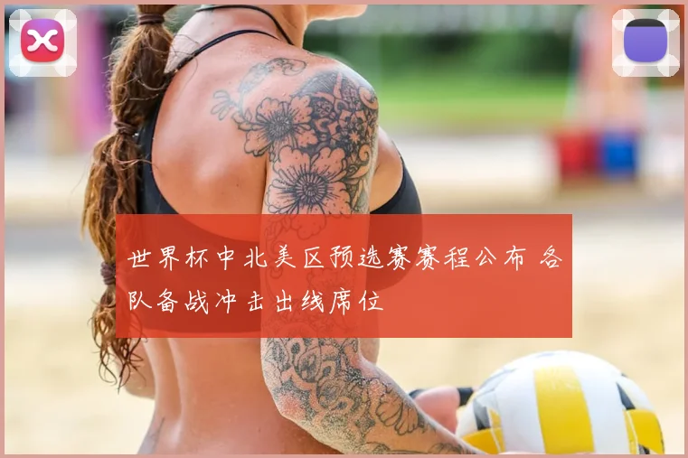 世界杯中北美区预选赛赛程公布 各队备战冲击出线席位