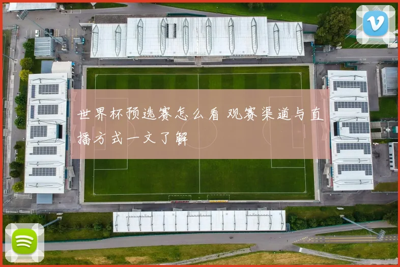 世界杯预选赛怎么看 观赛渠道与直播方式一文了解