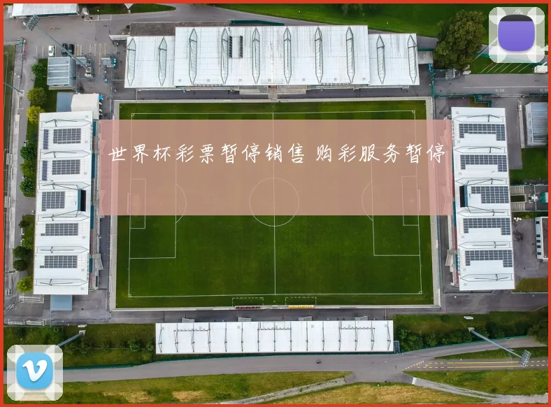 世界杯彩票暂停销售 购彩服务暂停