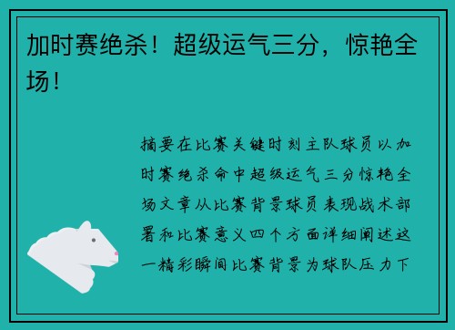 加时赛绝杀！超级运气三分，惊艳全场！