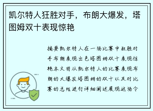 凯尔特人狂胜对手，布朗大爆发，塔图姆双十表现惊艳