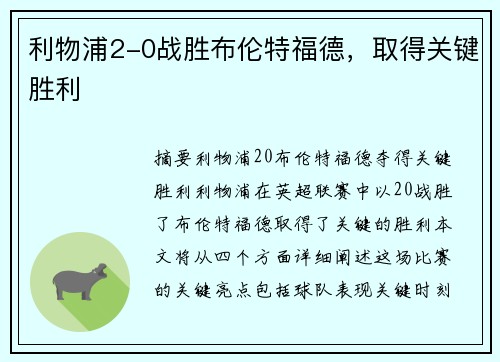 利物浦2-0战胜布伦特福德，取得关键胜利