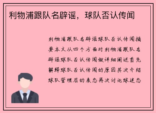 利物浦跟队名辟谣，球队否认传闻