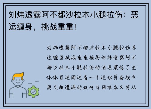 刘炜透露阿不都沙拉木小腿拉伤：恶运缠身，挑战重重！
