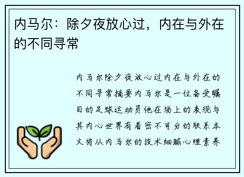 内马尔：除夕夜放心过，内在与外在的不同寻常