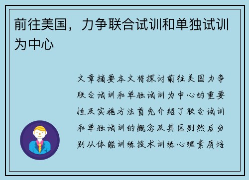前往美国，力争联合试训和单独试训为中心