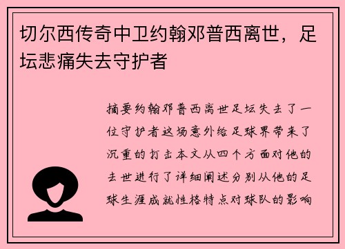切尔西传奇中卫约翰邓普西离世，足坛悲痛失去守护者