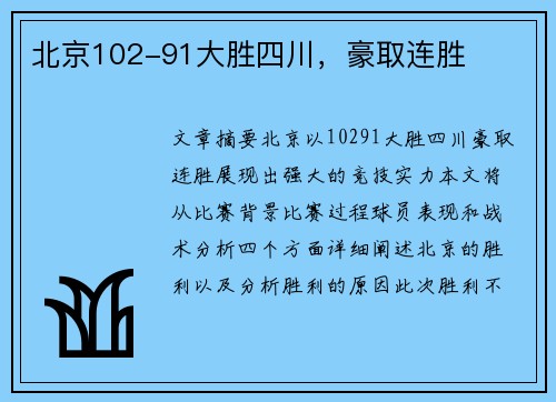 北京102-91大胜四川，豪取连胜