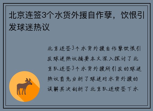 北京连签3个水货外援自作孽，饮恨引发球迷热议