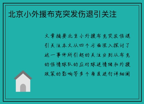 北京小外援布克突发伤退引关注