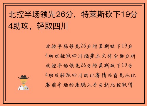 北控半场领先26分，特莱斯砍下19分4助攻，轻取四川