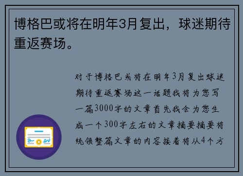 博格巴或将在明年3月复出，球迷期待重返赛场。